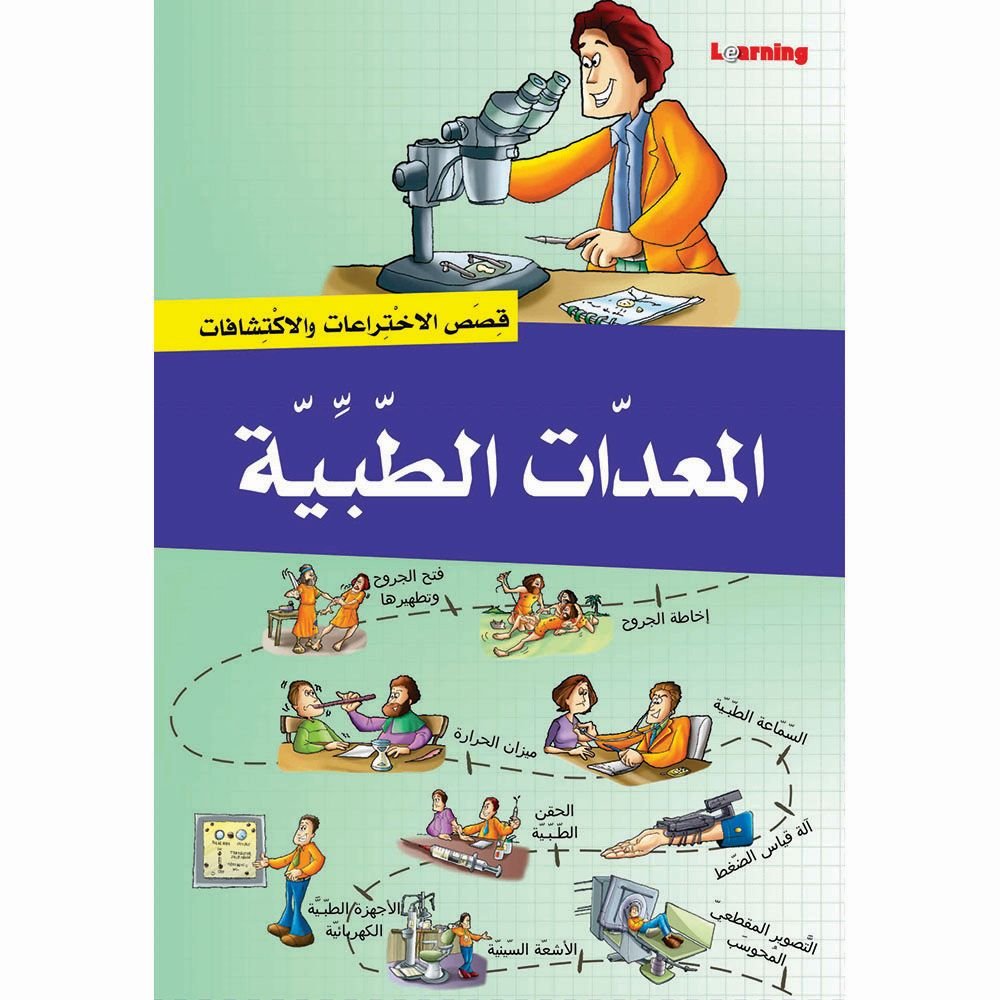 سلسلة قصص الاختراعات 2