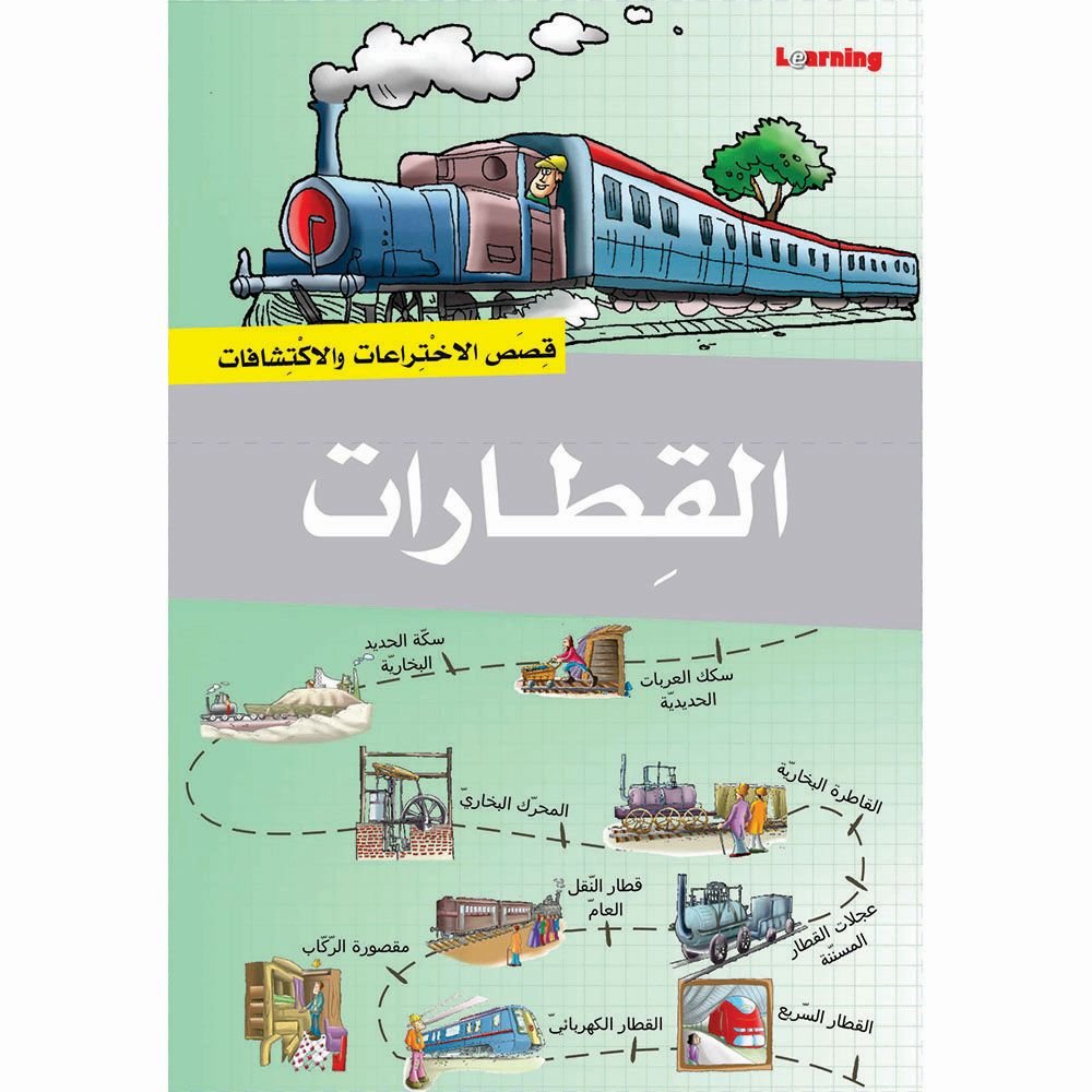 سلسلة قصص الاختراعات 2