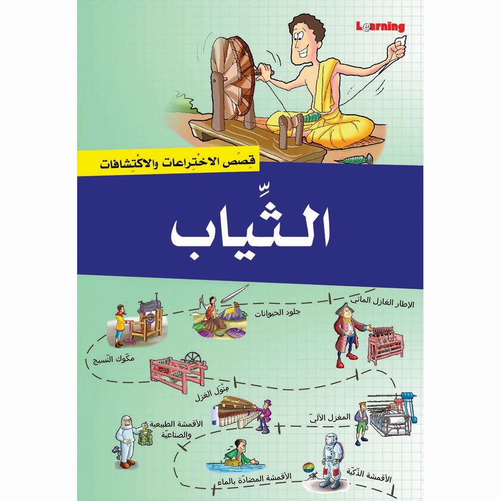 سلسلة قصص الاختراعات 2