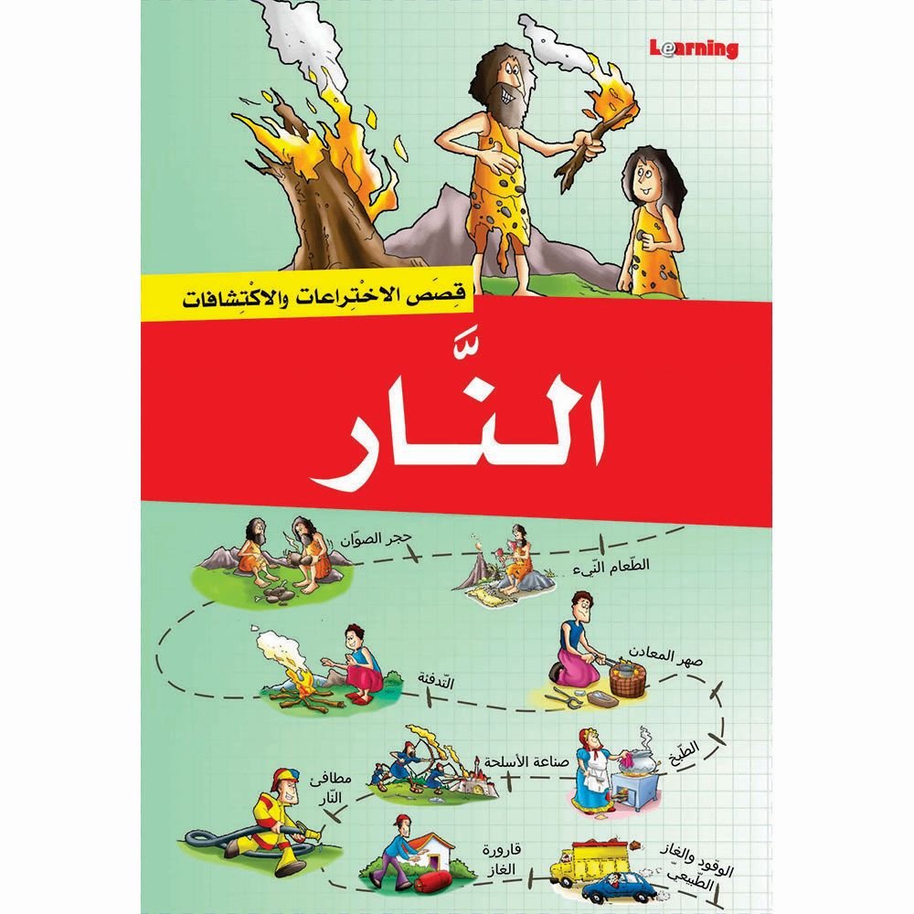 سلسلة قصص الاختراعات 2