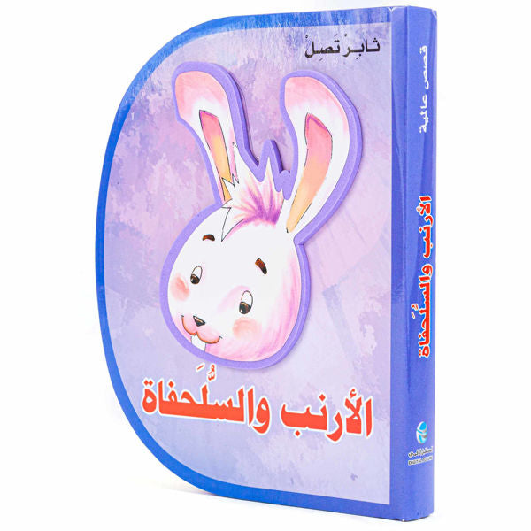 D Shape Stories - الأرنب والسلحفاة