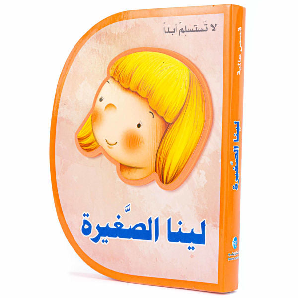 D Shape Stories - لينا الصغيرة