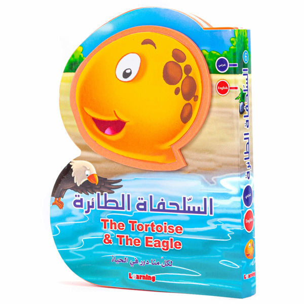 قصص B - السلحفاة الطائرة (مزدوجة اللغة)