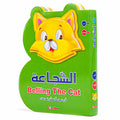 قصص B - الشجاعة (مزدوجة اللغة)