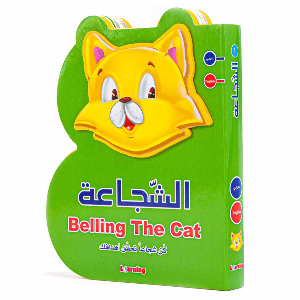 قصص B - الشجاعة (مزدوجة اللغة)