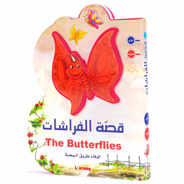 قصص B - قصة الفراشات (مزدوجة اللغة)