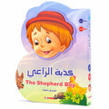 قصص B - كذبة الراعي (مزدوجة اللغة)