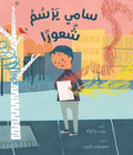 سامي يرسم شعوراً