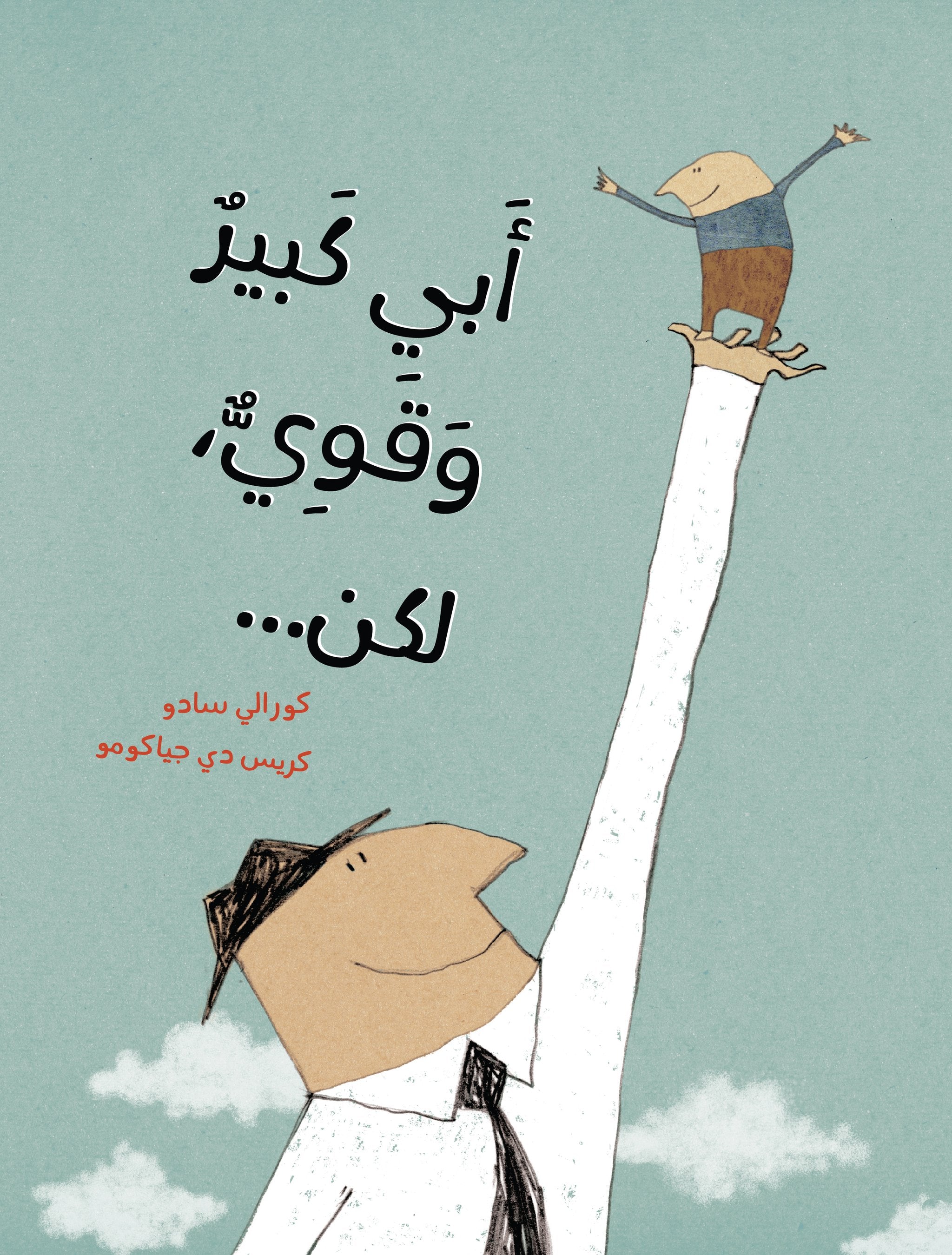 أبي كبير وقوي، لكن..