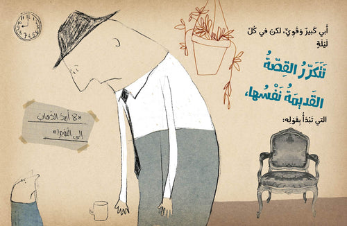 أبي كبير وقوي، لكن..