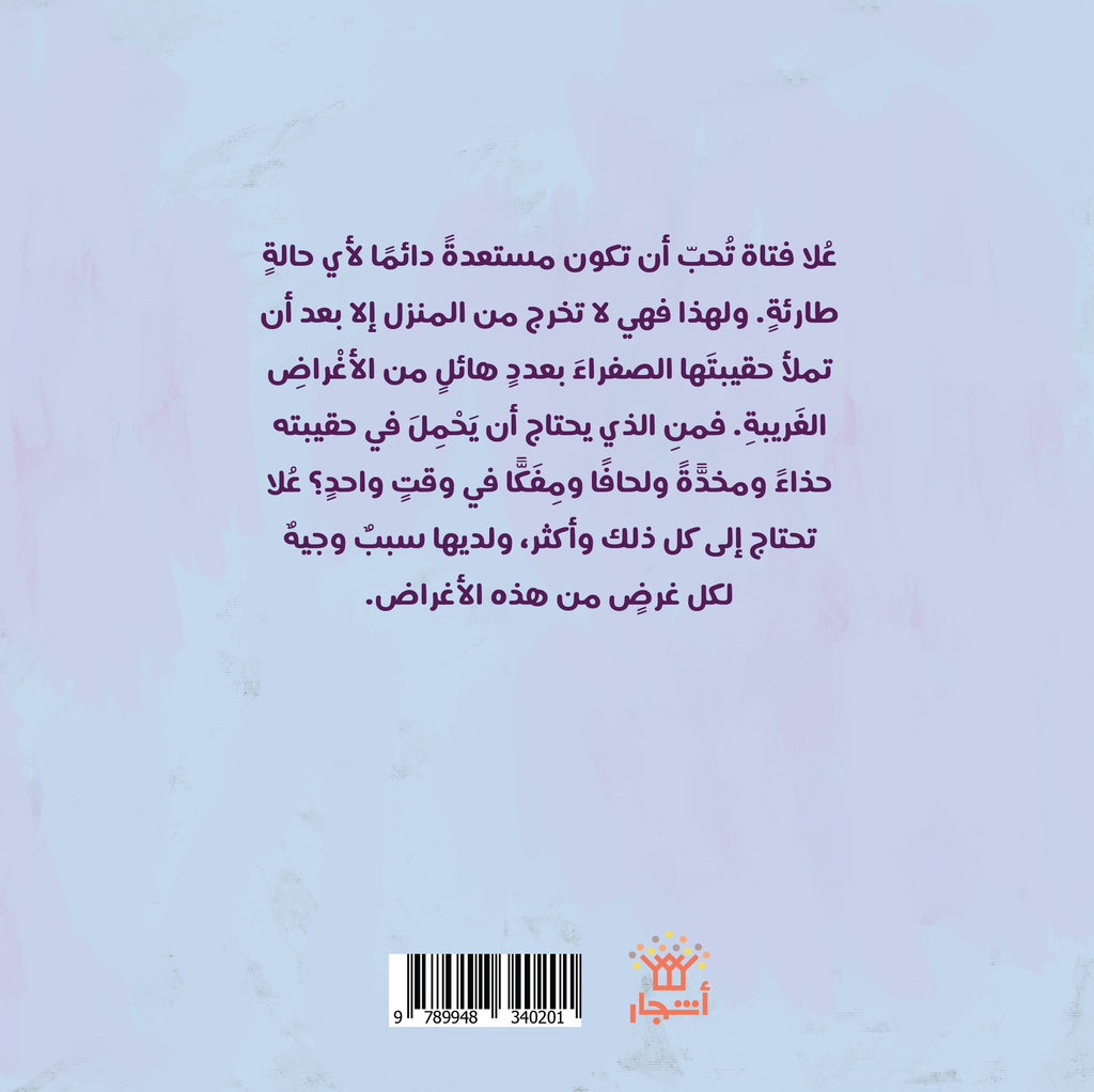 حقيبتي الصفراء