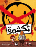 تكشيرة