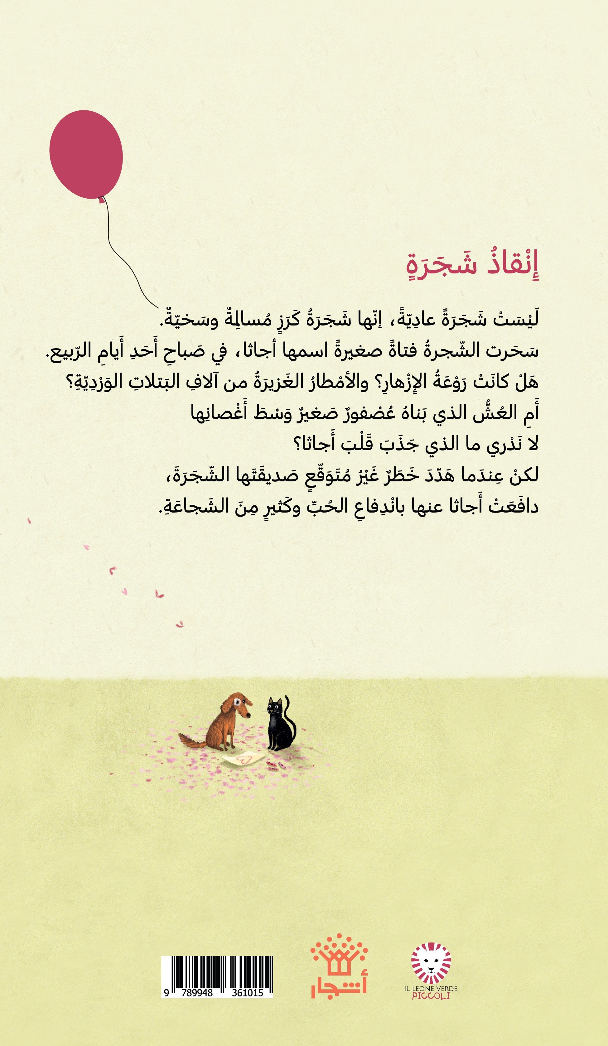 أحبك يا شجرتي العزيزة