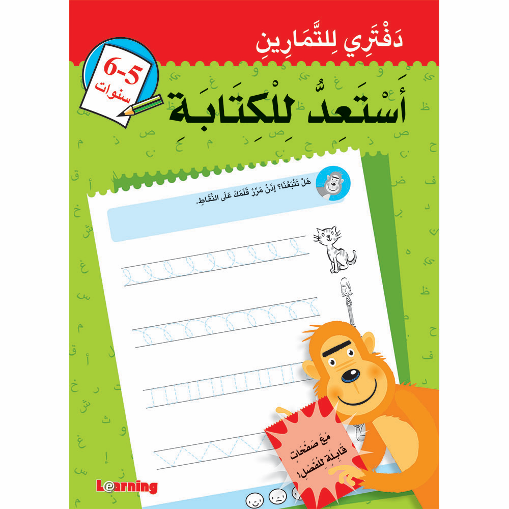 أستعد للكتابة (5-6) دفتري للتمارين