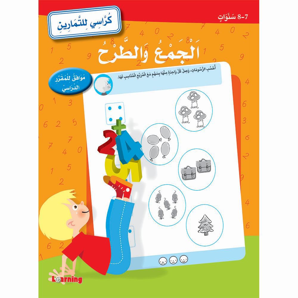 الجمع والطرح (7-8) كراسي للتمارين