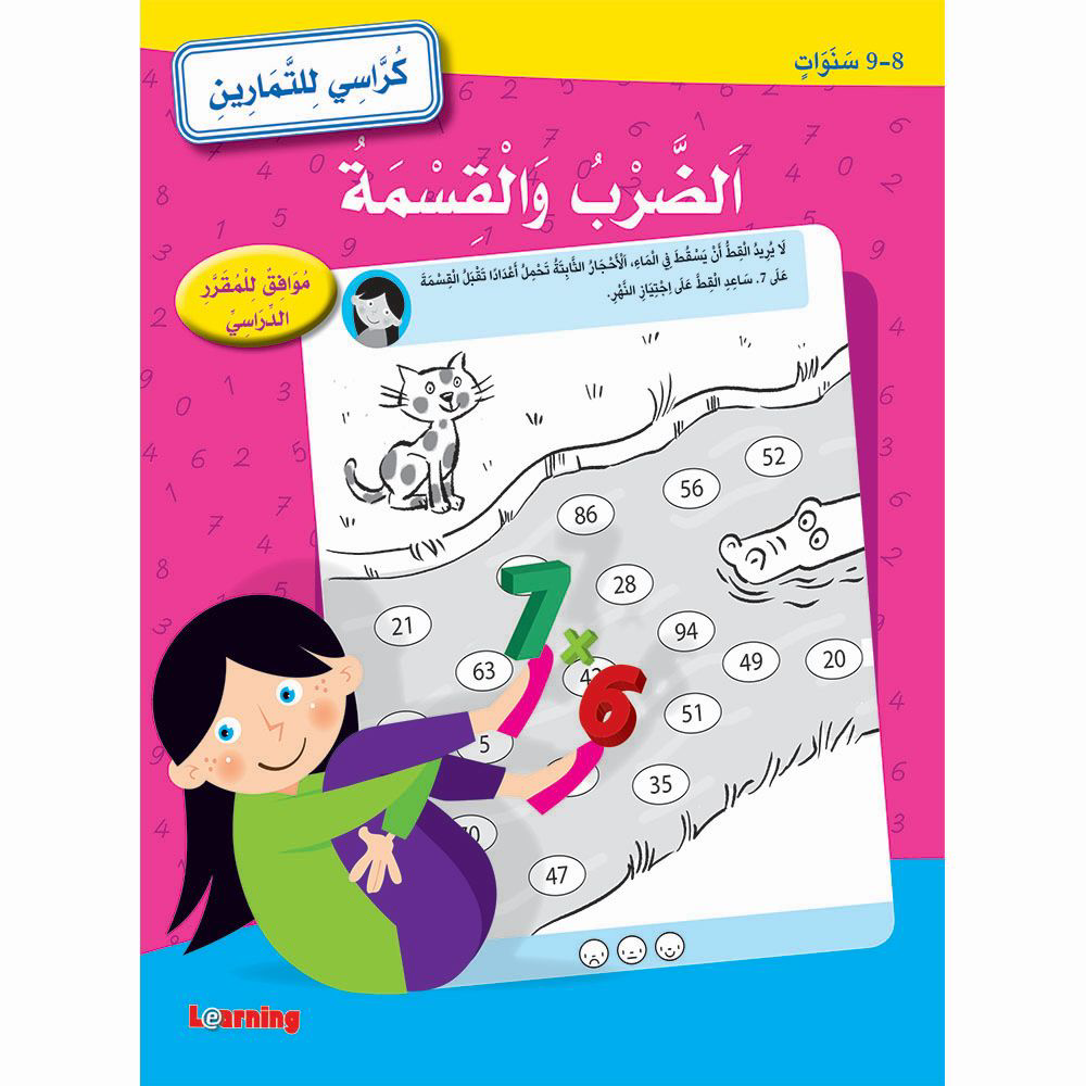 الضرب والقسمة (8-9) كراسي للتمارين