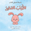سلسلة صديقي الكتاب - 3 قصص