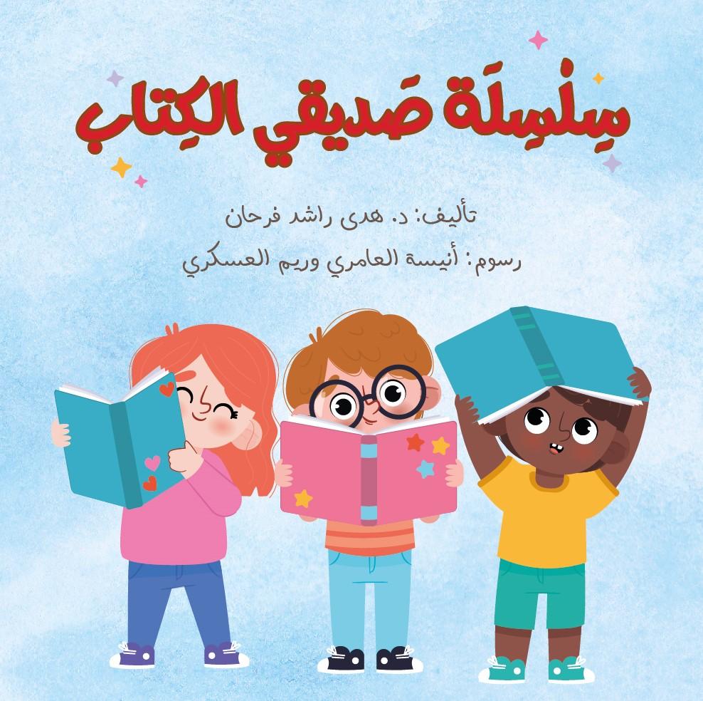 سلسلة صديقي الكتاب - 3 قصص