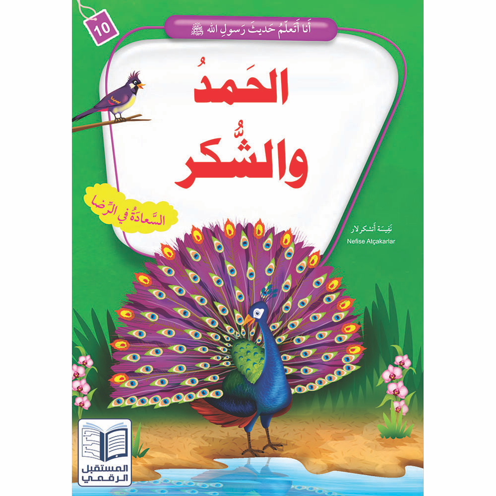 أنا أتعلم حديث رسول الله - 10 كتب