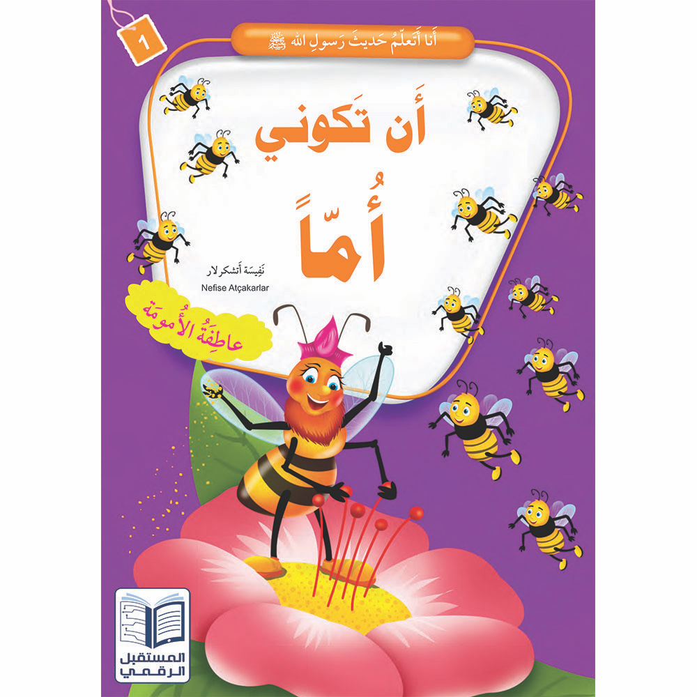 أنا أتعلم حديث رسول الله - 10 كتب