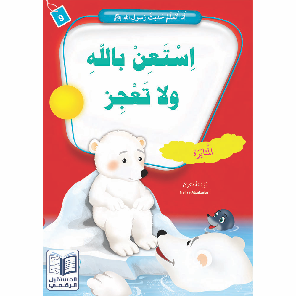 أنا أتعلم حديث رسول الله - 10 كتب