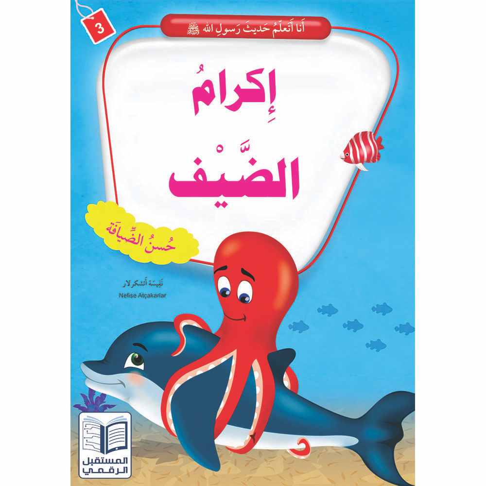 أنا أتعلم حديث رسول الله - 10 كتب
