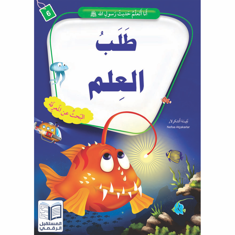 أنا أتعلم حديث رسول الله - 10 كتب