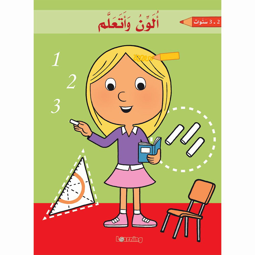 ألون وأتعلم (2-3) سنوات