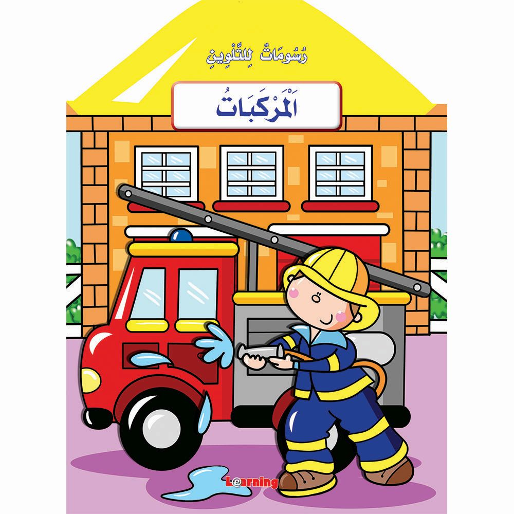 رسومات التلوين - المركبات