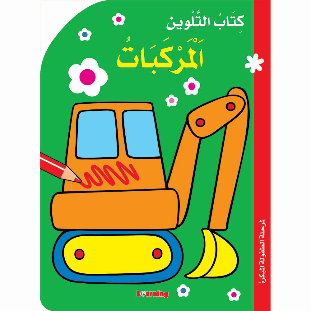 كتاب التلوين - المركبات