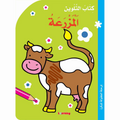 كتاب التلوين - المزرعة