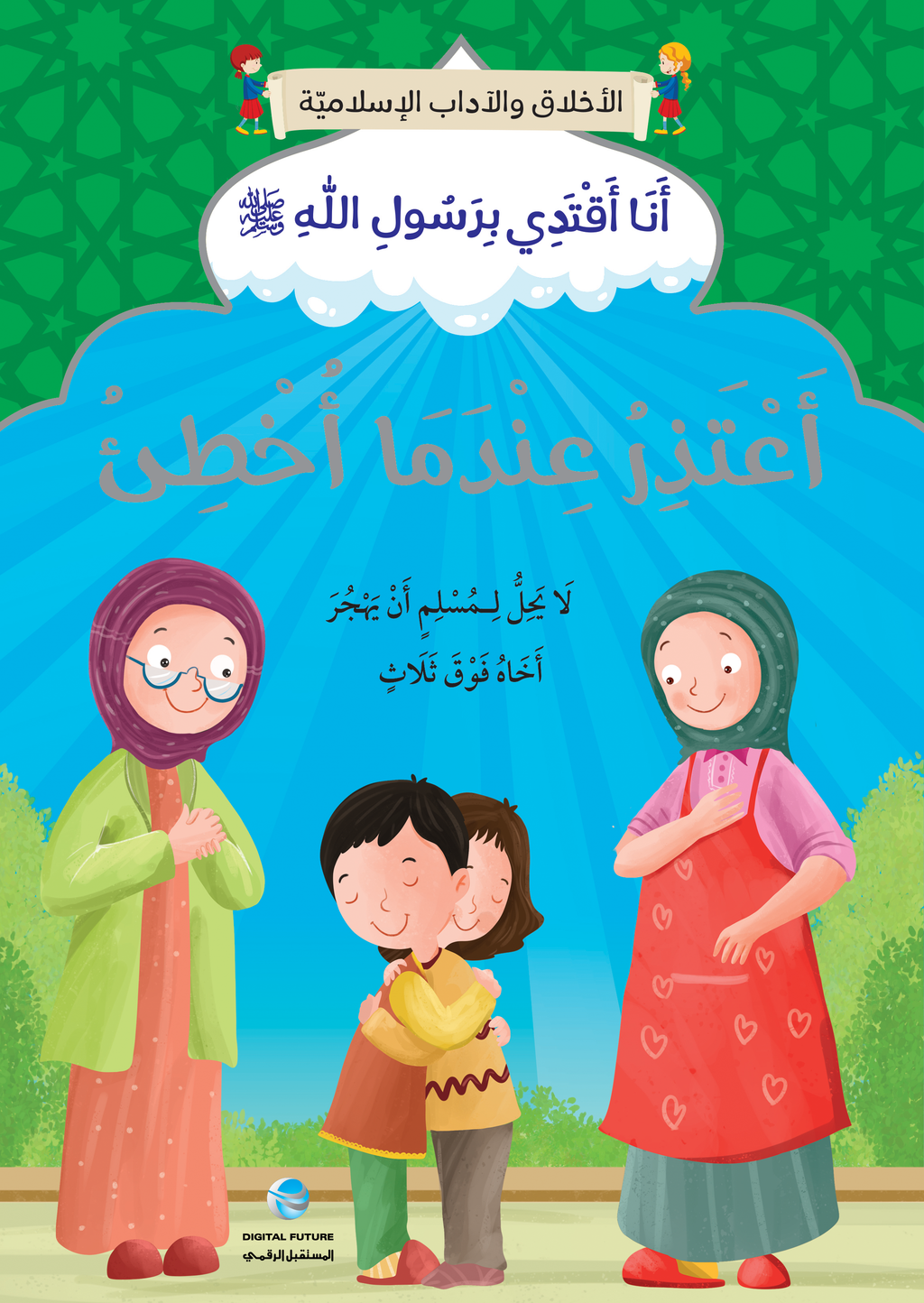سلسلة أنا أقتدي برسول الله - 10 كتب