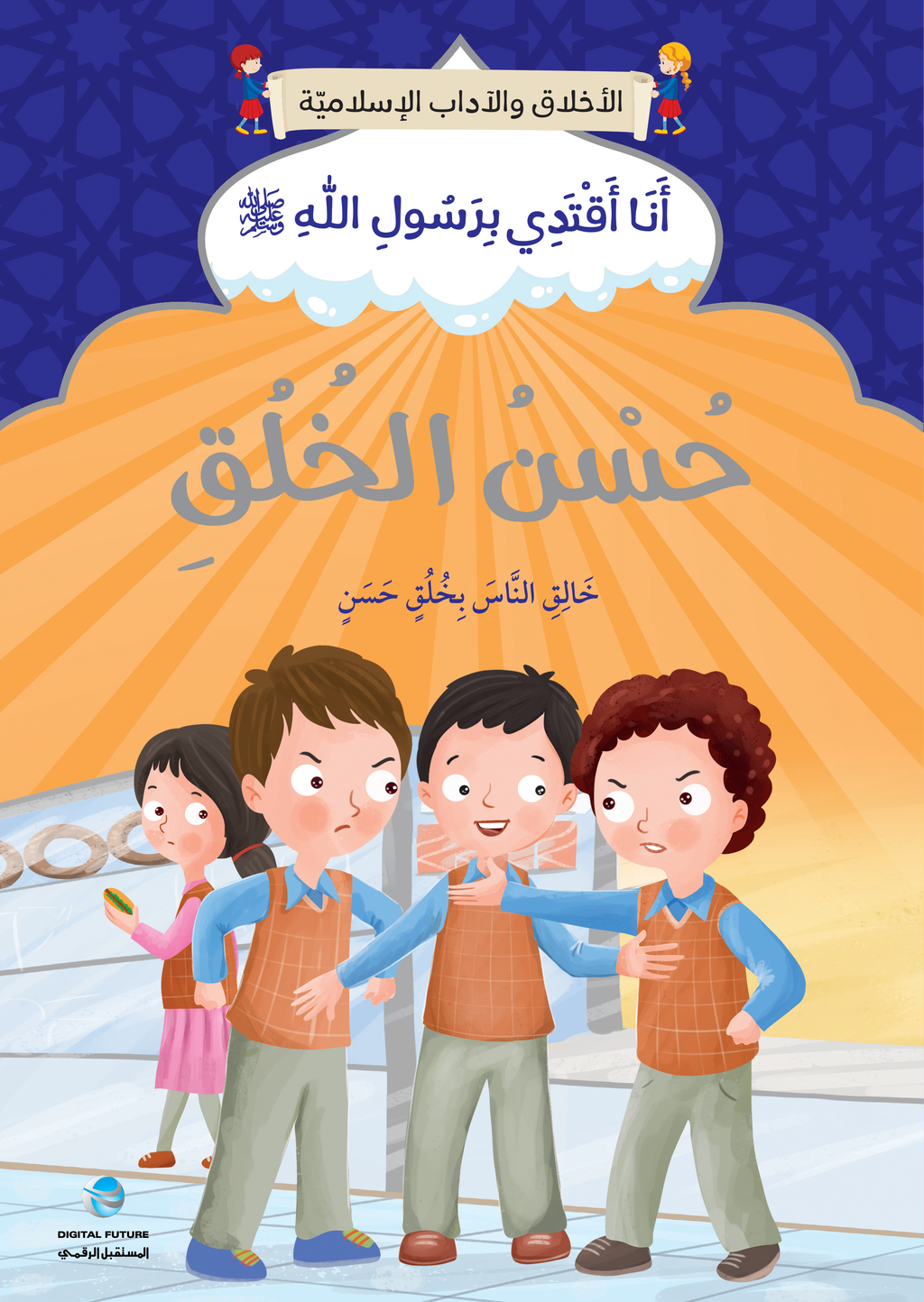 سلسلة أنا أقتدي برسول الله - 10 كتب