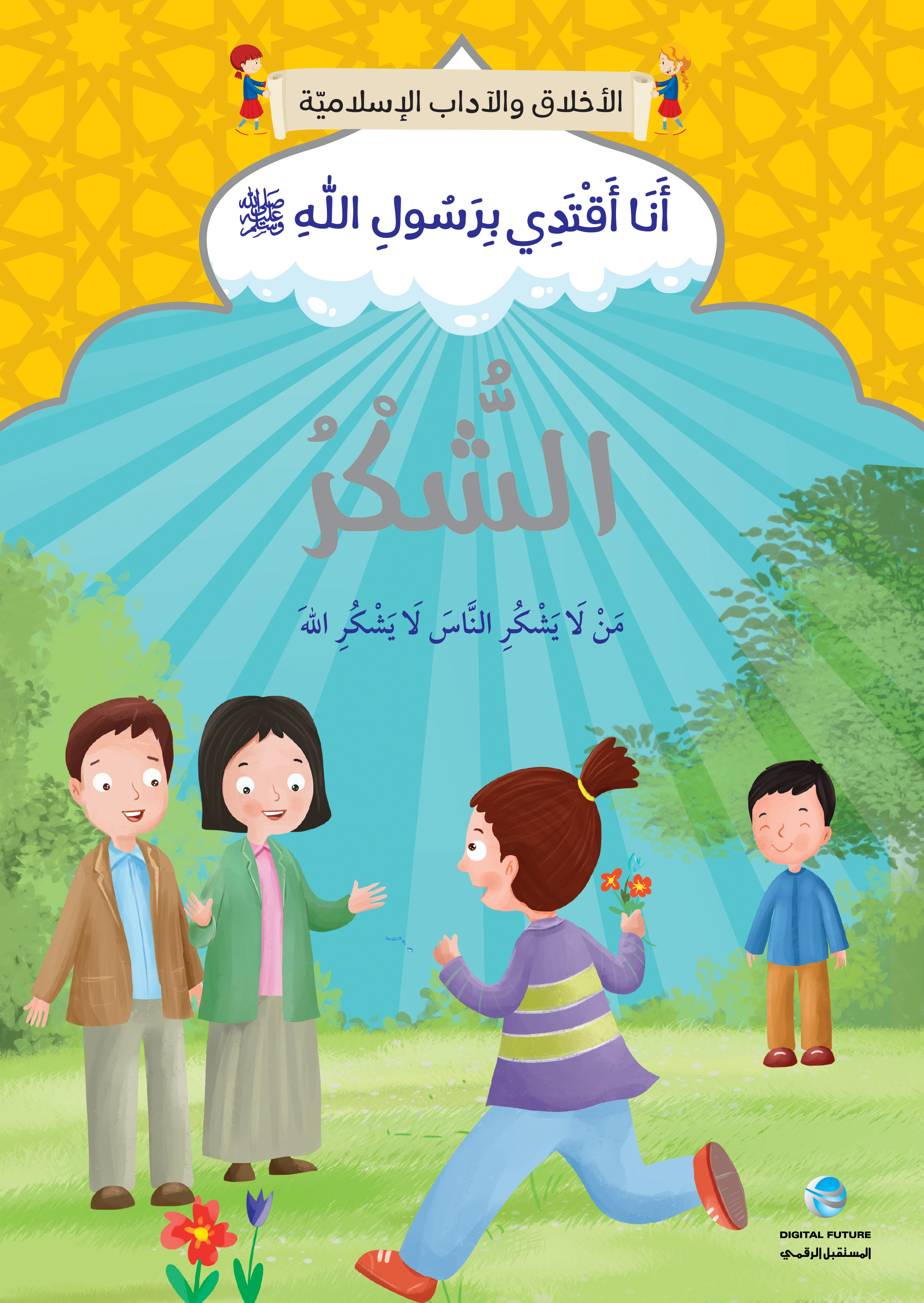 سلسلة أنا أقتدي برسول الله - 10 كتب
