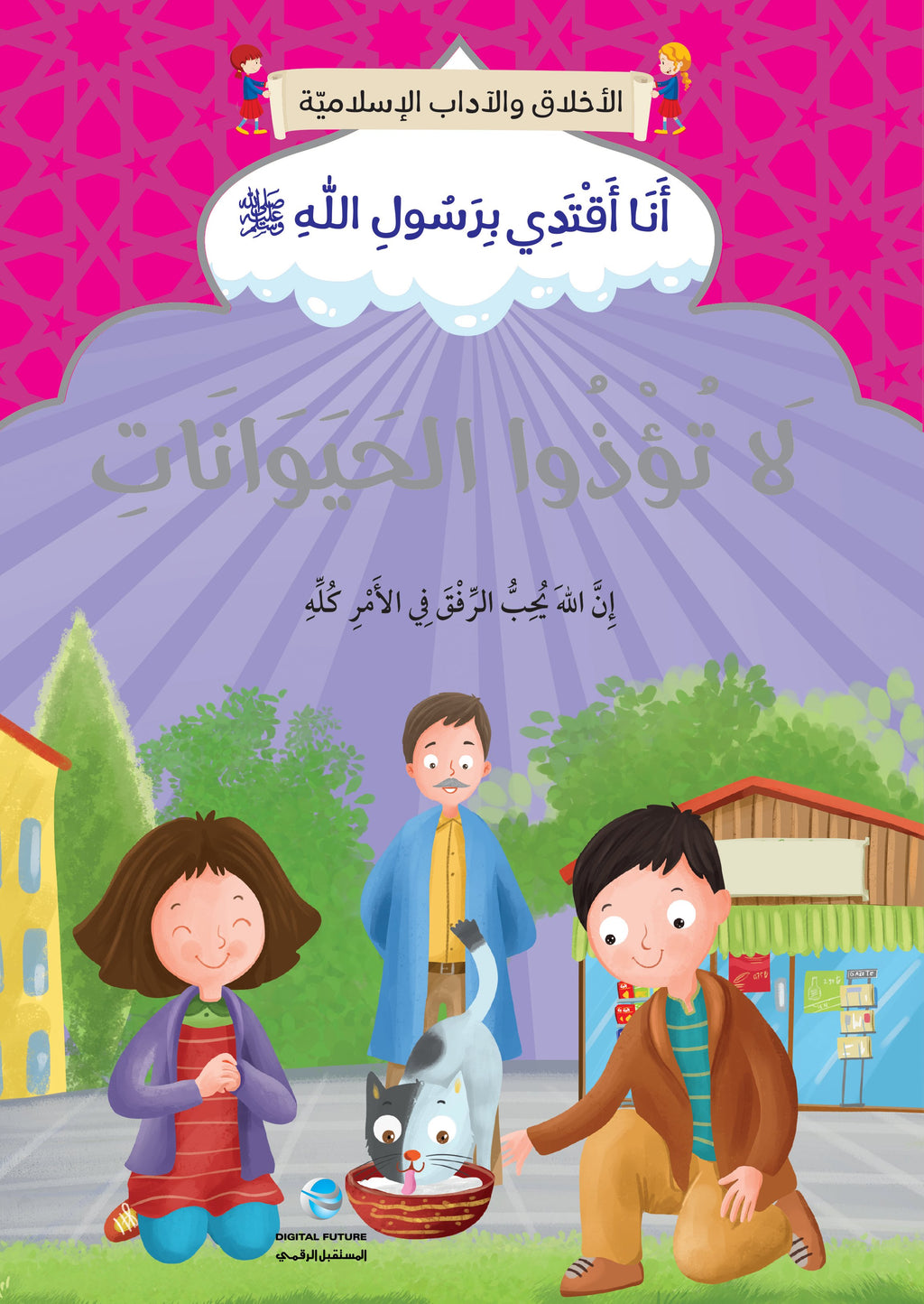سلسلة أنا أقتدي برسول الله - 10 كتب