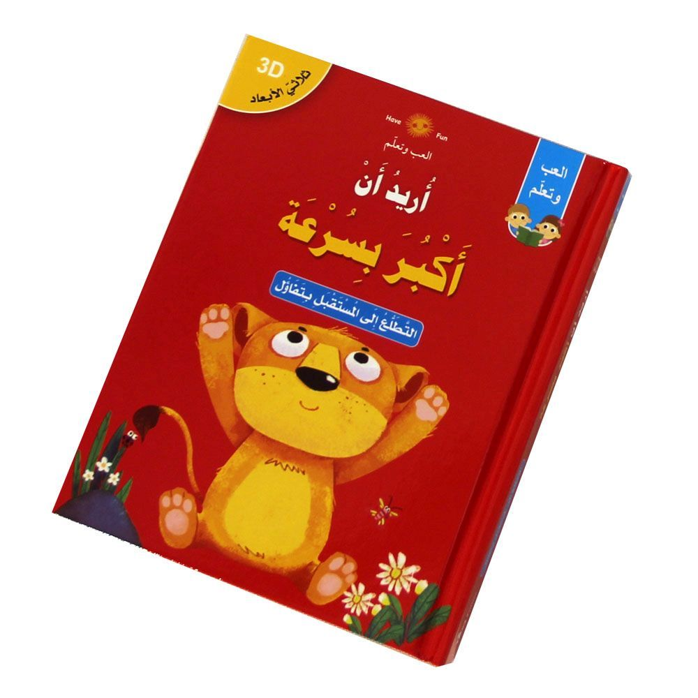 3D العب وتعلم - أريد أن أكبر بسرعة