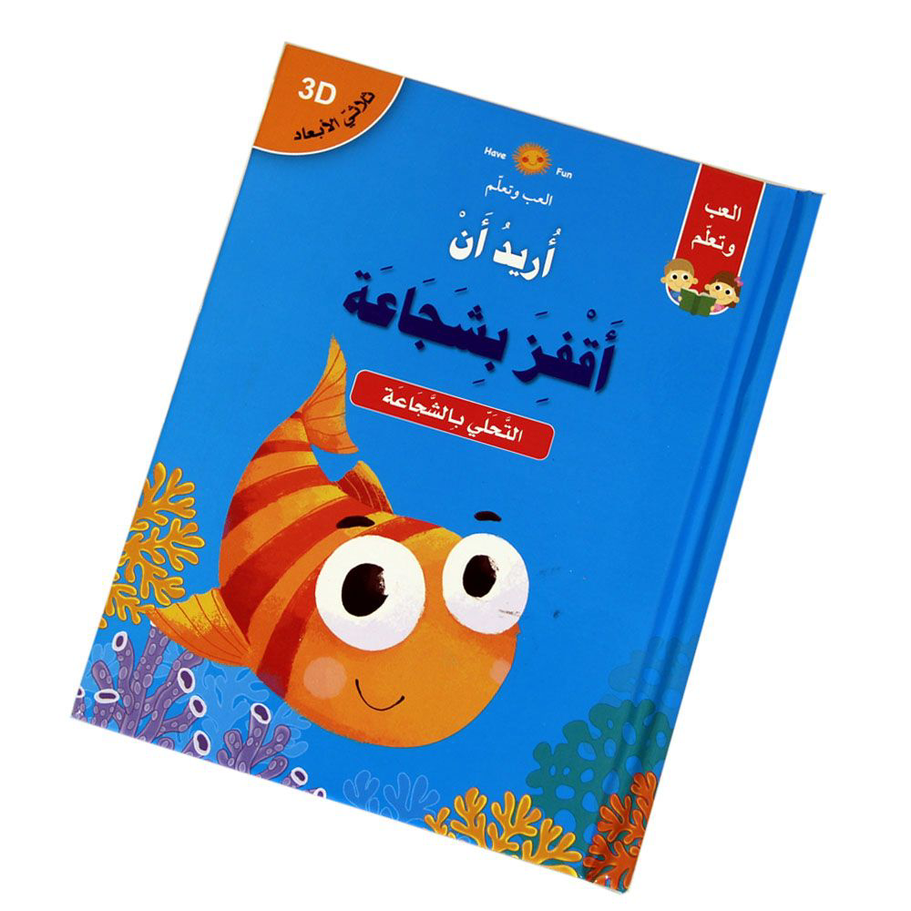 3D العب وتعلم - أريد أن أقفز بشجاعة