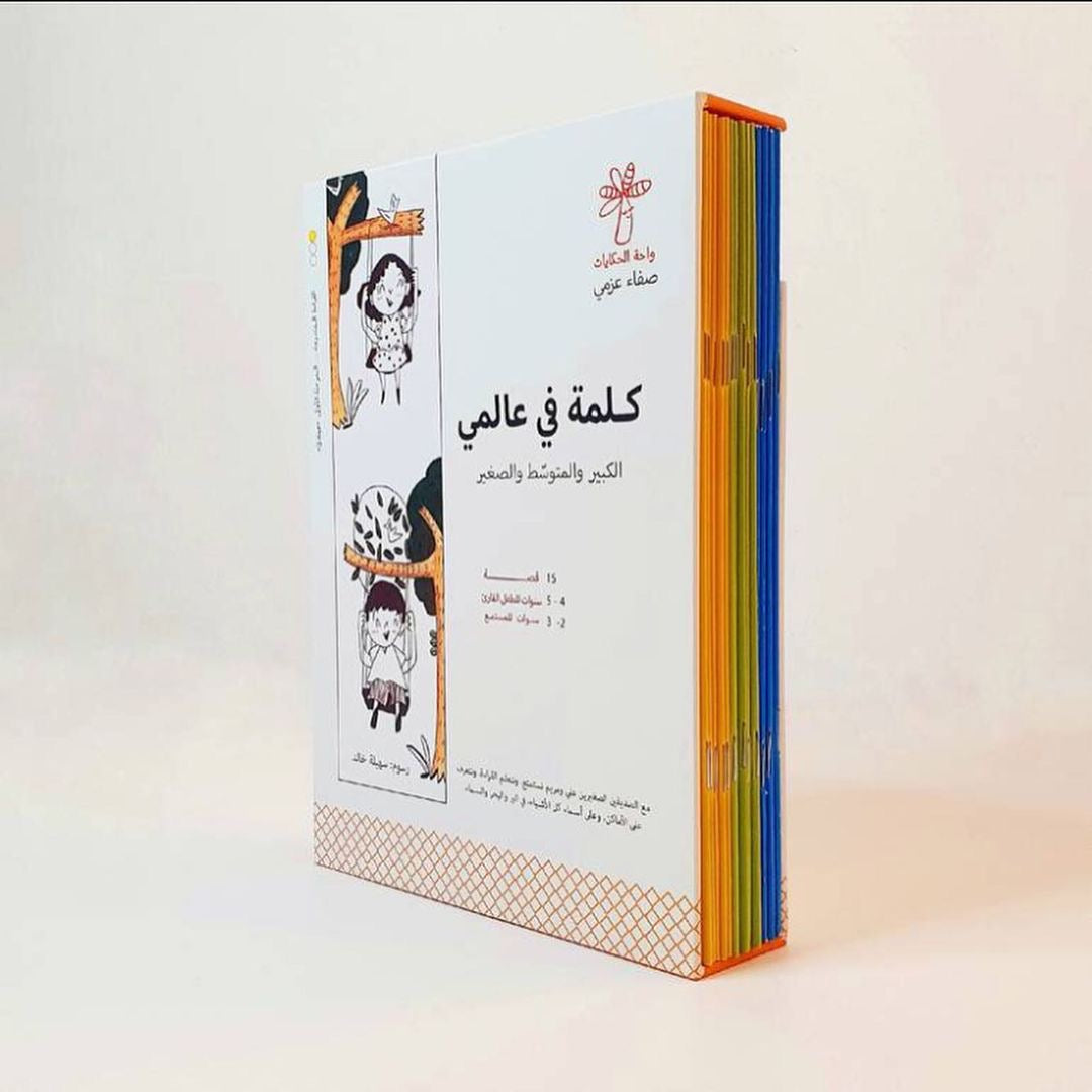 سلسلة كلمة في عالمي  - 15 كتاب