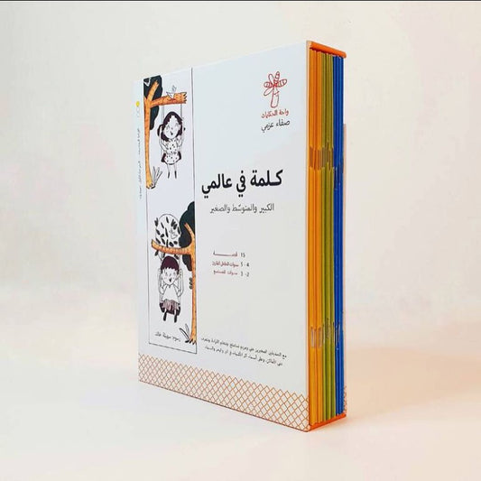 سلسلة كلمة في عالمي  - 15 كتاب