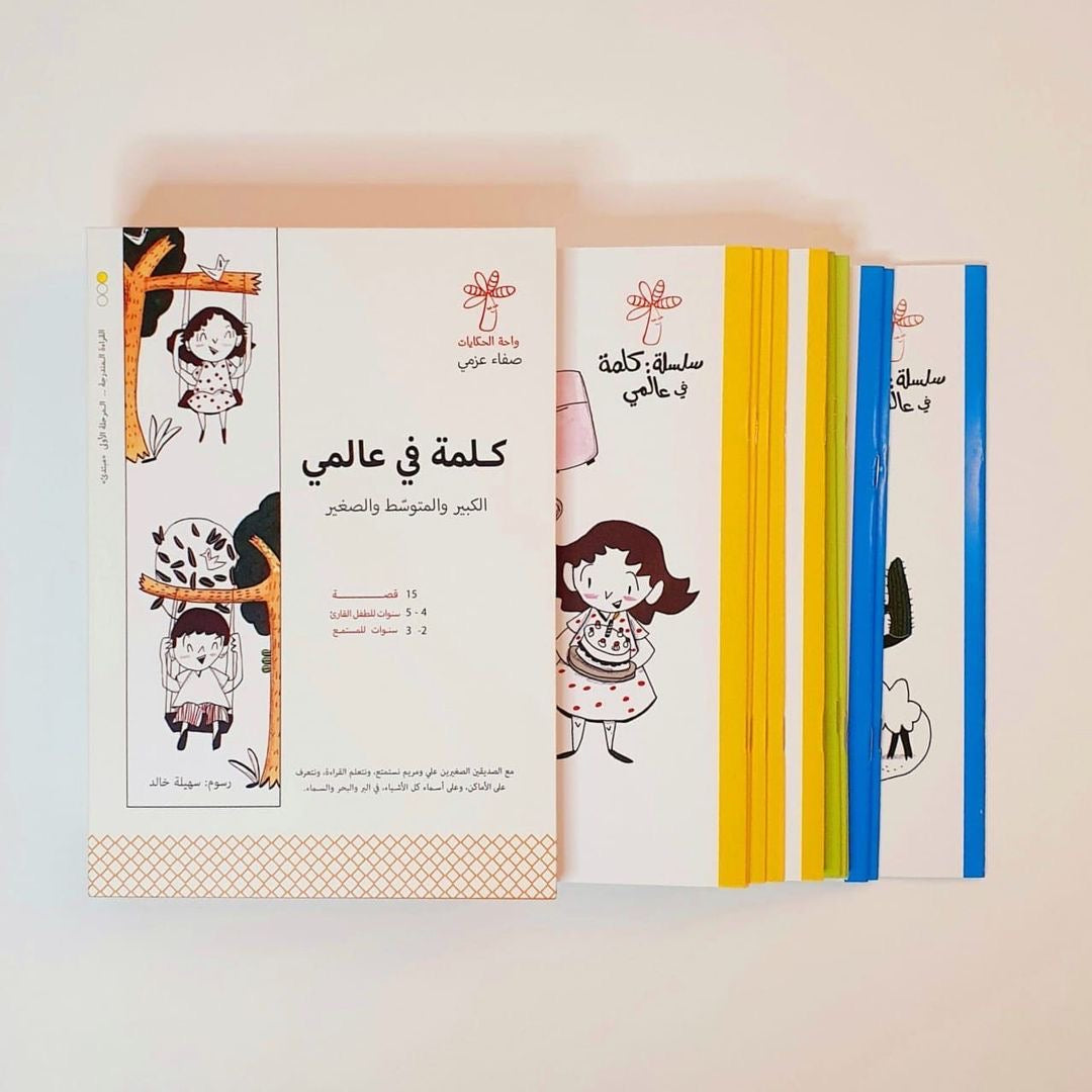 سلسلة كلمة في عالمي  - 15 كتاب