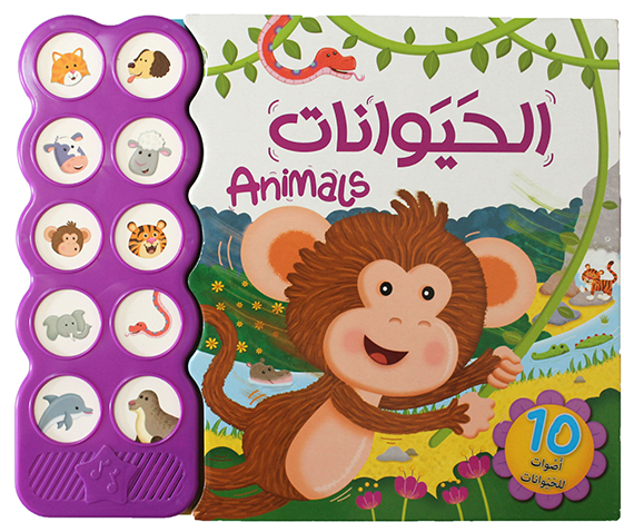 10 أصوات - الحيوانات