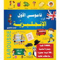 قاموسي الأول في الإنجليزية