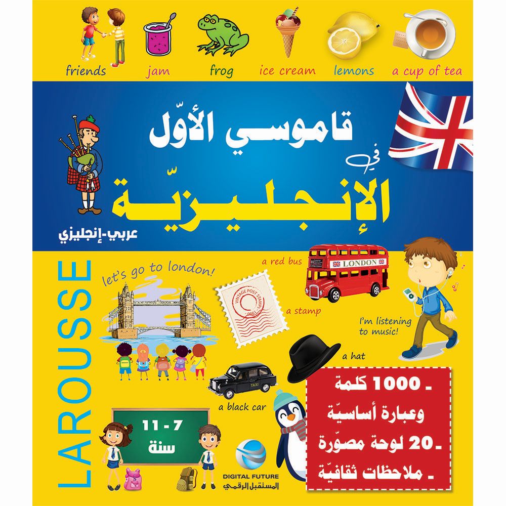 قاموسي الأول في الإنجليزية (عربي - انجليزي)