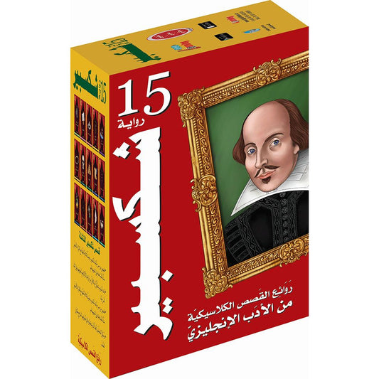 شكسبير 15 رواية - عربي