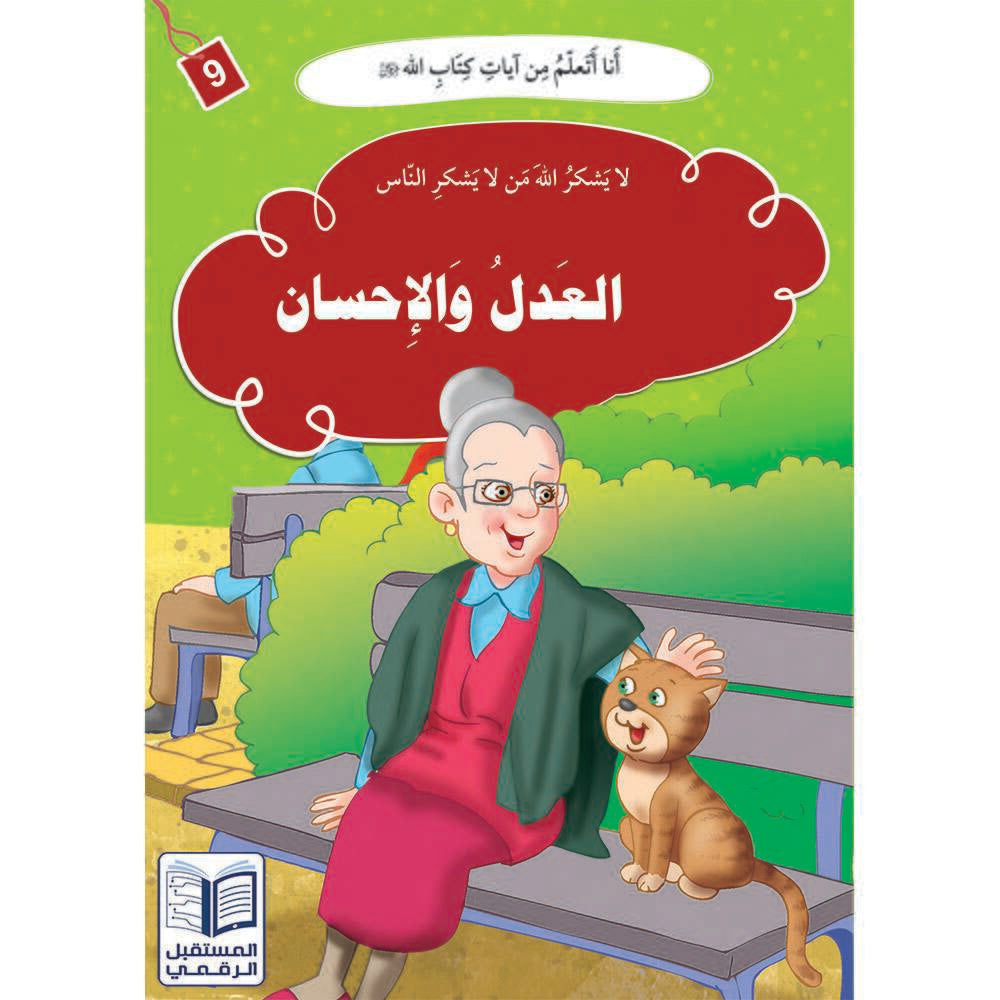 سلسلة أنا أتعلم من آيات كتاب الله - 10 كتب