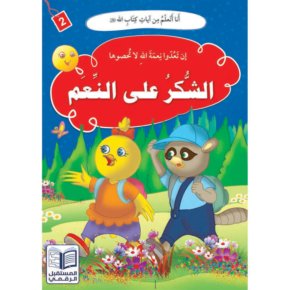 سلسلة أنا أتعلم من آيات كتاب الله - 10 كتب