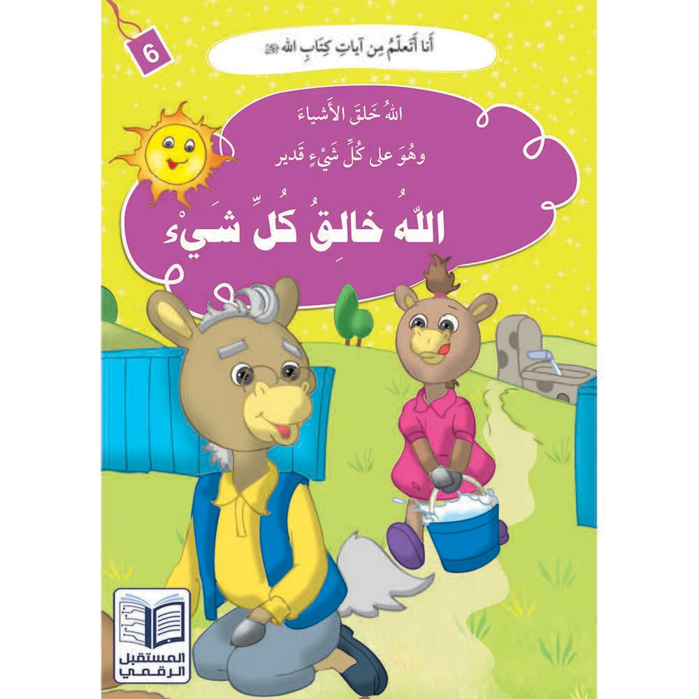 سلسلة أنا أتعلم من آيات كتاب الله - 10 كتب