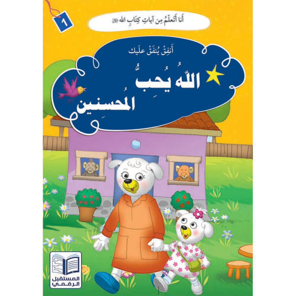 سلسلة أنا أتعلم من آيات كتاب الله - 10 كتب