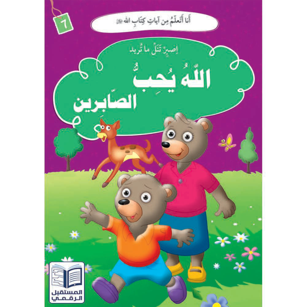 سلسلة أنا أتعلم من آيات كتاب الله - 10 كتب