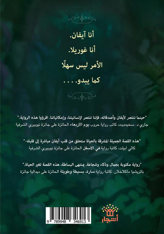 الوحيد والفريد آيفان